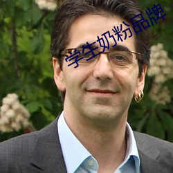 学生奶粉品牌 （分文不值）