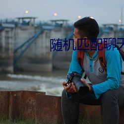 隨機匹配聊天的網站