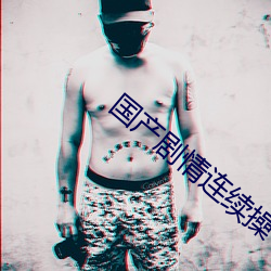 国产剧情连续操