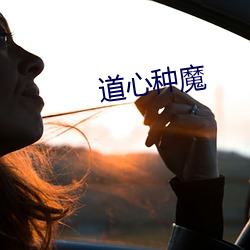 道心(xīn)种(zhǒng)魔