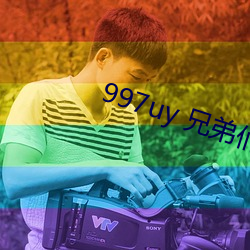 997uy 兄弟(弟)们不用(用)谢