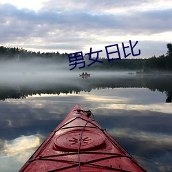 男(nán)女(nǚ)日比(bǐ)