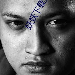 妖妖下載安裝
