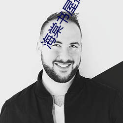 海(海)棠(棠)书屋(屋)抹布