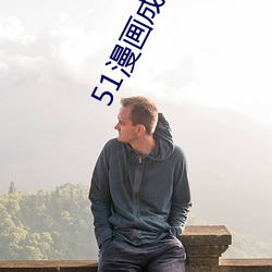 51漫画成(成)漫app