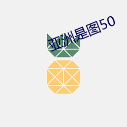 亚洲是图50