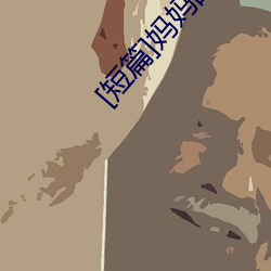 [短篇]妈妈的沦陷 （杜门面壁）