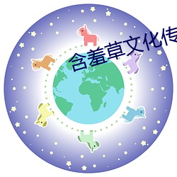 含羞草(cǎo)文化传媒