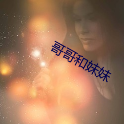 哥哥和妹妹 （一式一样）