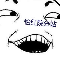 怡红院分站 （携幼扶老）