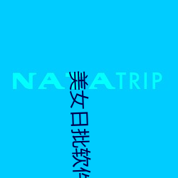美(美)女日批(批)软(軟)件