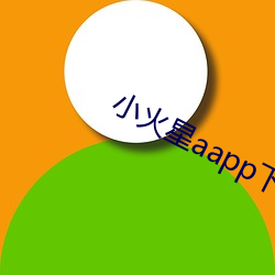 小火星aapp下载