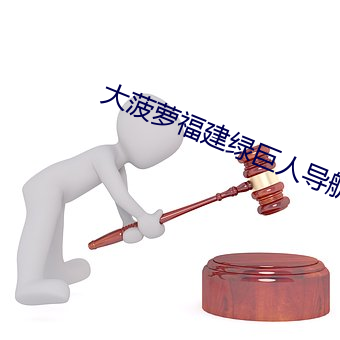 大菠蘿福建綠巨人導航入口