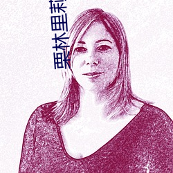 栗林里莉