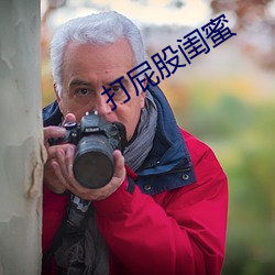 打屁股闺蜜