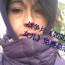 战争(爭)片《如如影视剧农(農)场主(主)的三个女儿(兒)免费高(高)清(清)全集视