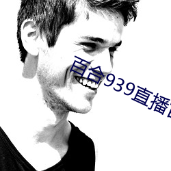 百合939直播官網