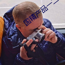 国(國)精产品一(一)二二区视菠萝蜜(蜜)