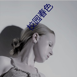 校園春色