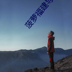 菠蘿福建導航APP