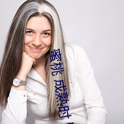 蜜桃 成熟时