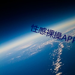 性感裸操APP