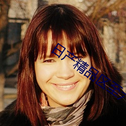 日(日)产精品(品)区至(至)六(六)区在(在)线