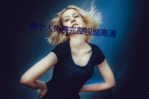 两个人免费完整视频高清