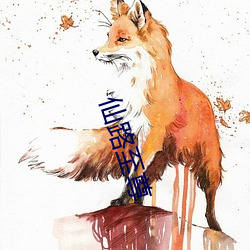仙路至尊 （凫短鹤长）
