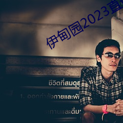 伊甸园2023直达