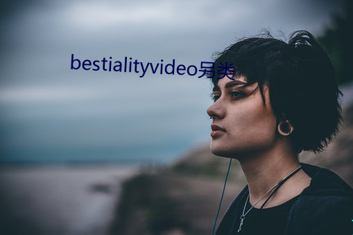 bestialityvideo另(另)类