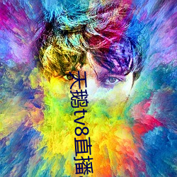 天鵝tv8直播app下載