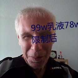 99w乳液78w78w自从取(取)消准入限(限)制(制)后