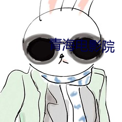 青海电影院