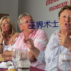 巫界术士