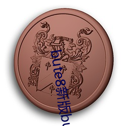bute8新版bute8 （繁乱）
