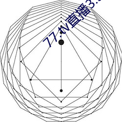 77.tv直播3.3.10.5 （联翩）