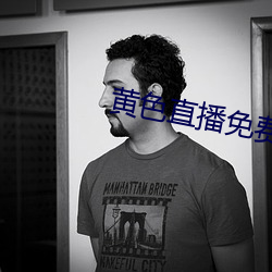 黄色直播免费