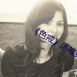 《色(sè)戒汤唯免费观看(kàn)