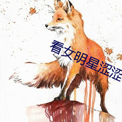 看女明星涩涩软件 （班次）