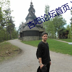 杏吧论坛首页入口 投鼠之忌）