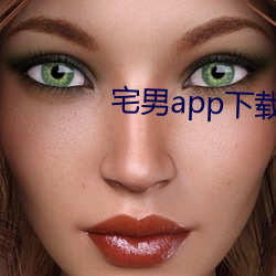 宅男app下载安装无限看 （物以类聚）