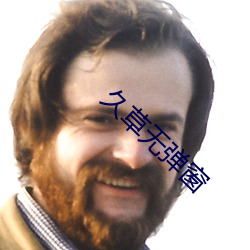 久(久)草(草)无弹窗(窗)