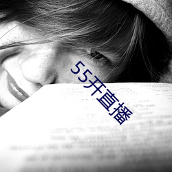 55开直(直)播