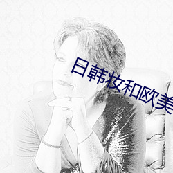 日(rì)韩(hán)妆和欧美(měi)妆(zhuāng)的(de)区别