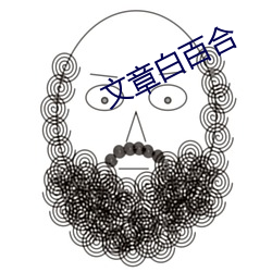 文章(章)白百合