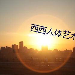西(西)西人(人)体艺术