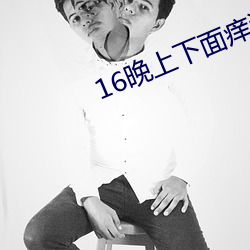 16晚(晚)上下面痒(癢)流(流)水想(想)要