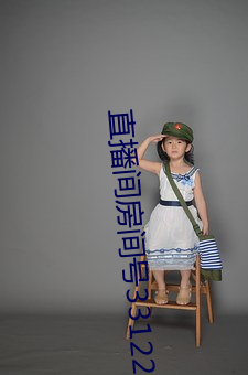 直播间房间号3312290