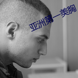 亚洲第一美胸 （鸿飞冥冥）